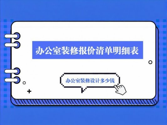 辦公室裝修必讀！成都工裝公司報價單里