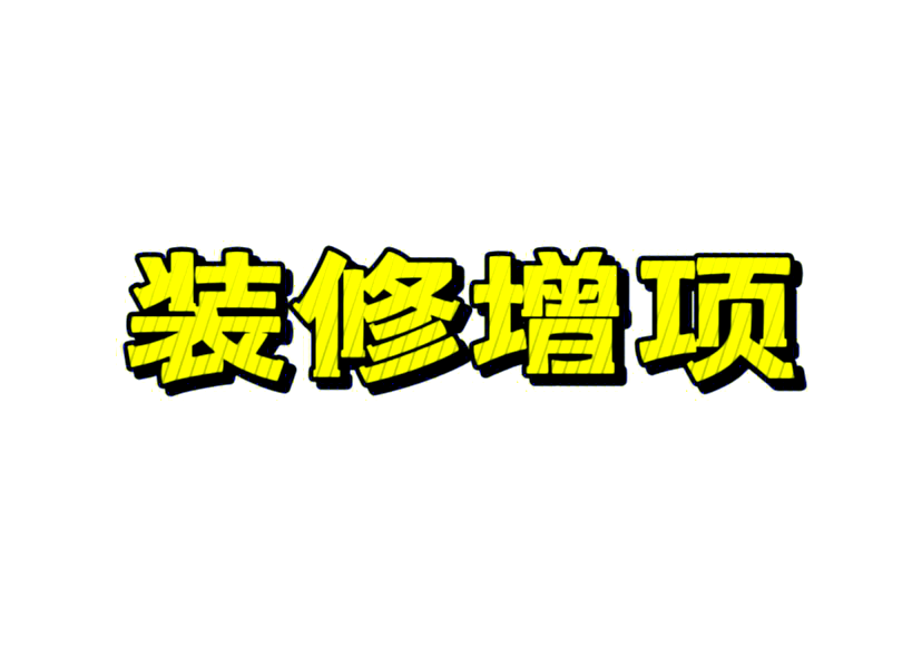 辦公室裝修增項(xiàng)