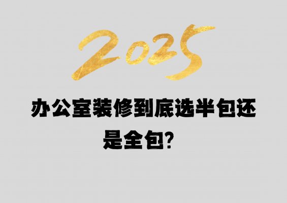 辦公室裝修到底選半包還是全包？成都工