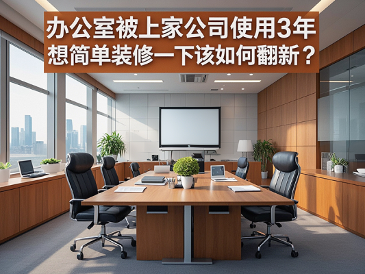辦公室被上家公司使用3年，想簡單裝修一下該如何翻新？