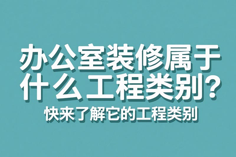 辦公室裝修屬于什么工程類別？?