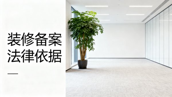自持辦公室裝修需要備案嗎？法律依據(jù)全解析