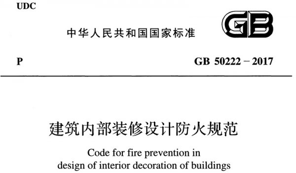 辦公室裝修哪些材料必須要達(dá)到防火要求？