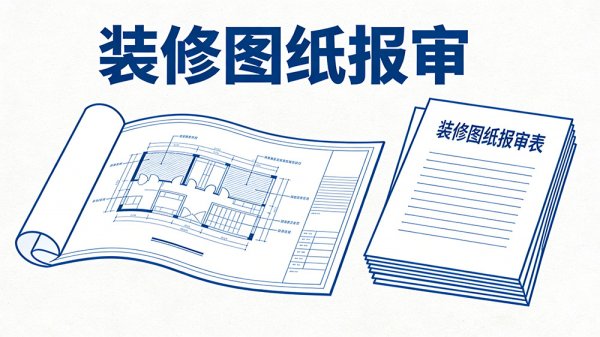 成都工裝裝修圖紙報(bào)審必看，設(shè)計(jì)電子章怎么蓋才合規(guī)？